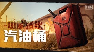 [PUBG_TW]功能強化：汽油桶