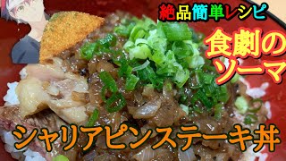 『簡単漫画飯』ゆきひら流 シャリアピンステーキ丼