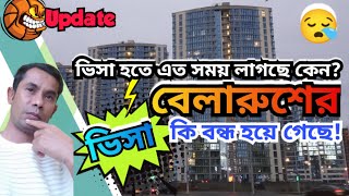 🇧🇾Belarus Visa Prossesing Time 😪 ভিসা হতে সময় লাগছে কেন || Mr.দার্শনিক 🚻