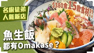 【一人鮨境🥢】魚生飯都有Omakase？$380試足15款食材🤩名廚見城俊二徒弟新店試業🔥海言どんぶり専門店｜壽司之神．壽司源｜廚師發板｜香港美食｜中環餐廳推介｜中環美食｜日本料理｜日本菜