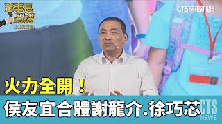 火力全開！　侯友宜合體「打賴悍將」謝龍介.徐巧芯｜華視新聞 20230521