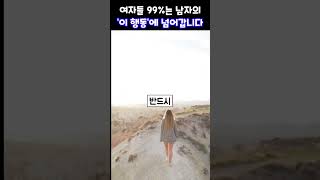 여자들 99%는 남자의 '이 행동' 무조건 넘어갑니다 #shorts