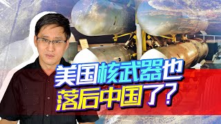 不僅僅是高超音速武器，美國又發現核武器落後中國，發生了什麼？【刘晓非】