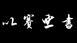 和合本圣经 • 以赛亚书第57章 以色列拜偶像被定罪、神应许帮助和医治(旧约国语 普通话) | Mandarin Bible • Isaiah 57