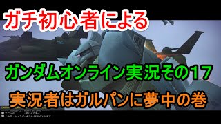 ガンダムオンライン実況動画その１７