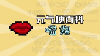 元氣騎士：嘴炮是什麼梗？ 【元氣梗百科】