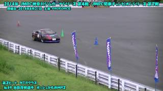 JMRC神奈川ジムカーナシリーズ　２０１４年 第４戦 第２ヒート (2014.08.31)