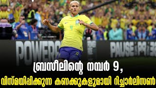 ബ്രസീലിന്റെ നമ്പർ 9, വിസ്മയിപ്പിക്കുന്ന കണക്കുകളുമായി റിച്ചാർലിസൺ | Brazil vs Serbia | World Cup