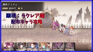 【アナザーエデン】顕現：ラクレア戦【配布攻略】