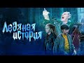 ЗАХВАТЫВАЮЩАЯ СКАЗКА ДЛЯ СЕМЕЙНОГО ПРОСМОТРА! Ледяная история. Лучшие фильмы. Filmegator