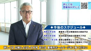 多目的屋内施設及び豊橋公園東側エリア整備・運営事業の民間事業者からの提案を紹介します