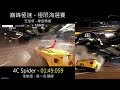 巔峰極速 芝加哥 摩登環道，4c spider 01 49.059，極限海選賽，性能組，第一名觀摩 巔峰極速 巔峰極速賞金計畫 レーシングマスター