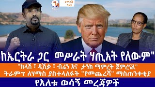 ]ከኤርትራ ጋር  መሥራት ሃጢአት የለውም//ክላሽ ፣ ዲሽቃ ፣ ብሬን እና  ታንክ ማምረት ጀምረናል//ትራምፕ ለሃማስ ያስተላለፉት የመጨረሻ ማስጠንቀቂያ