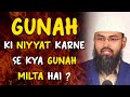 Gunah Ki Niyyat Karne Se Kya Gunah Milta Hai ? By Adv. Faiz Syed