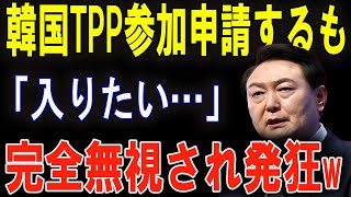 韓国のTPP加盟申請に冷ややかな反応！世界が韓国を信用しない理由！