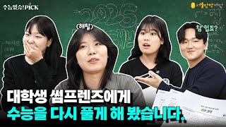 🚨2025 수능특집🚨역대급 어려운 수능? 보자마자 멘붕😵 오는 수능문제 서울장학재단 장학생 썸프렌즈가 풀어봤습니다 | 수능있슈 Pick! Ep.1