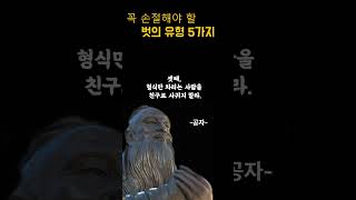 꼭 손절해야할 친구의 유형 5가지 #인생명언 #공자의인생조언