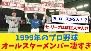 1999年のプロ野球オールスターメンバー凄すぎワロタ【なんJ２ch５chプロ野球反応集】