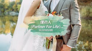 [日本語字幕 / カナルビ] SG워너비 - 내사람(Partner For Life) / SG WANNABE - 僕の人(Partner For Life)