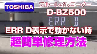 東芝ブルーレイレコーダー D BZ500 『ERR D』表示で起動できなくなった時の超簡単修理方法