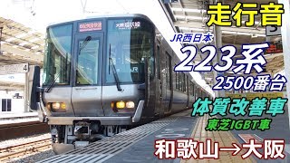 【走行音･東芝IGBT】223系2500番台〈体質改善車〉和歌山→大阪 (2019.7)