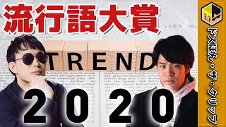 【ドズぼん切り抜き】2020年ドズぼん流行語大賞は⁉ 【深夜のドズぼんラジオ】