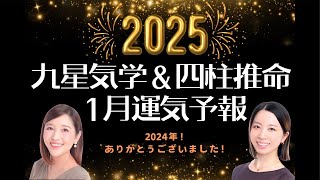 2025年１月の運気予報＊九星別＆四柱推命からの観点でお伝え致します🍁