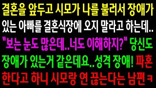 (실화사연)결혼을 앞두고 시모가 나를 불러서 몸이 불편한 아빠를 식장에 오지 말라고 하는데..파혼한다 하니 시모랑 연 끊겠다는 남편ㅋ[신청사연][사이다썰][사연라디오]