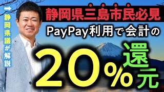 最大20%のPayPayボーナス付与！静岡県三島市がPayPayと取り組む事業をご紹介【静岡県議会議員いたみ雅治】