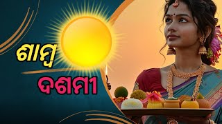 ଶାମ୍ବ ଦଶମୀ | ଓଡ଼ିଆ ପର୍ବ ପର୍ବାଣୀ | Samba Dasami |