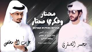 محتار وفكري محتار - حصرياً - غريب ال مخلص  \u0026 محمد الصقري ((  النسخة الأصليه  ))2023