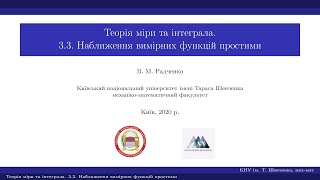 Теорія міри та інтеграла 3.3. Наближення вимірних функцій простими