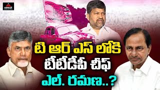 టి ఆర్ ఎస్ లోకి టీటీడీపీ చీఫ్ ఎల్. రమణ..? L Ramana Joining TRS ...? | KCR | Mirror Politics