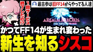 FF14がその昔一度サービス終了して、現在は新しく生まれ変わったゲームだと知り驚くシスコ【FF14/ふらんしすこ/切り抜き/ネタバレあり】