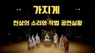 가지게 원문 공연음원_사)동희범음회