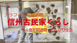 【50代早期退職】信州古民家生活はじめました ＃8　築100年の古民家再生　初めてのDIY【セミリタイア】【50代夫婦田舎移住生活】【古民家DIY】