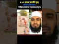 ১১০ বছর বয়সী বৃদ্ধ mizanur rahman azhari islamicstatus islamicvideo trending foryou