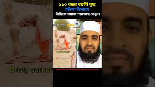 ১১০ বছর বয়সী বৃদ্ধ mizanur rahman azhari  #islamicstatus #islamicvideo #trending #foryou