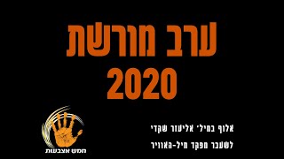 אליעזר שקדי - חמש אצבעות - ערב מורשת 2020