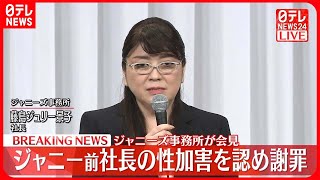 【ジャニーズ事務所会見】前社長の性加害を認め謝罪