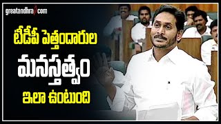 CM Jagan Speech @ AP Assembly 2022 | టీడీపీ పెత్తందారుల మనస్తత్వం ఇలా ఉంటుంది | Greatandhra