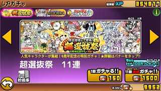 【にゃんこ大戦争】超選抜祭　11連