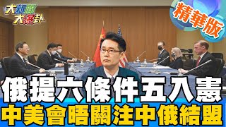 【大新聞大爆卦】俄烏和談 俄國提六項停火要求五項入憲 中美高層會談七小時 關注\