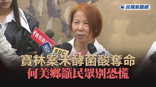 快新聞／寶林案米酵菌酸奪命　何美鄉籲民眾別恐慌：調查應走「這路徑」－民視新聞