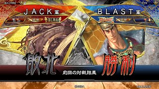 三国志大戦 頂上対決【2020/08/10】ＪＡＣＫ VS ＢＬＡＳＴ