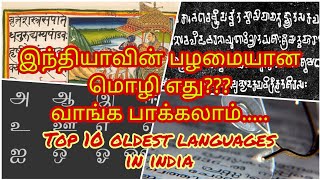 இந்தியாவின் பழமையான மொழி எது???/Top 10 oldest languages in india