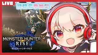 【Switch版MHRise】キャリー全力待機する参加型モンハン【神楽悠姫/Vtuber】