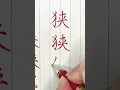 「大人がもう一度楽しむ！中学生で習う漢字を書いてみた」楷・行・草！1207「狭」 shorts calligraphy ピタゴラスイッチ ペン字 習字 硬筆 ペン字 書体 硬筆