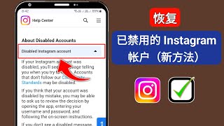 如何恢复已禁用的 Instagram 帐户（完整指南）2025 | 返回 Instagram 帐户