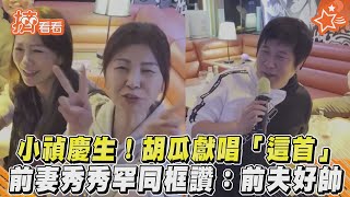 小禎慶生!胡瓜獻唱「這首」 前妻秀秀罕同框讚:前夫好帥｜TVBS新聞｜擠看看 #Shorts